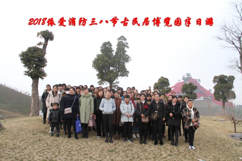 湖上升明月，我們來啦 ——記2018三八節(jié)古民居博覽園半日游