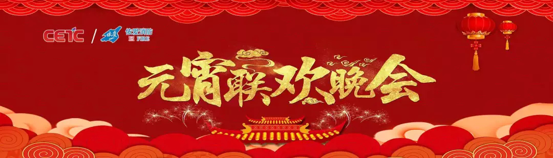 依愛消防《追夢(mèng)2019》元宵晚會(huì)精彩紛呈！