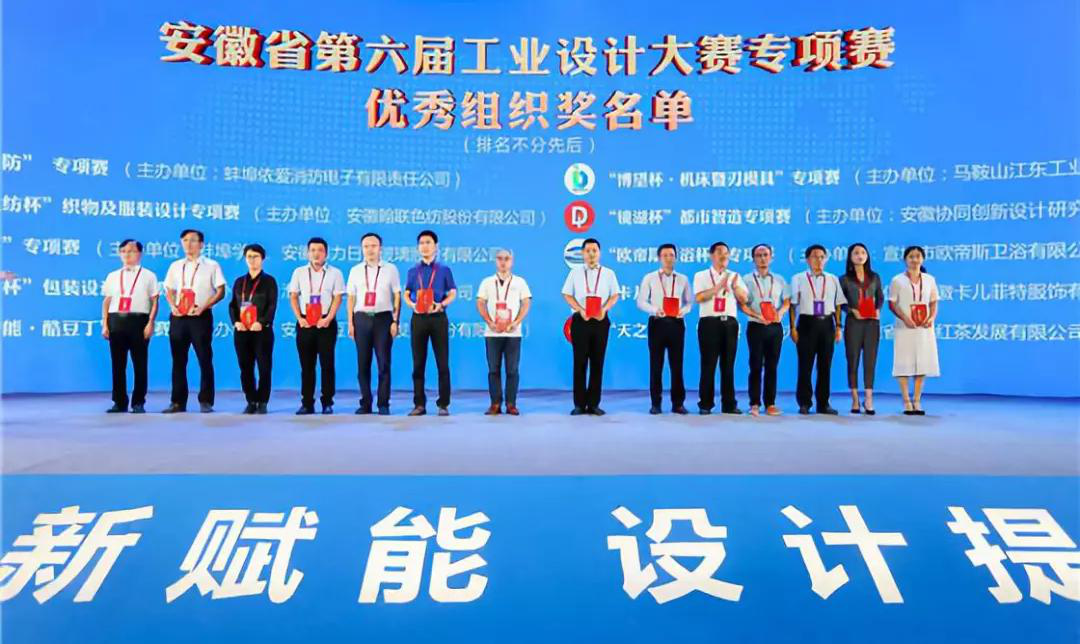 “2019安徽工業(yè)設(shè)計(jì)周”——消防公司獲得省級工業(yè)設(shè)計(jì)中心認(rèn)定、工業(yè)設(shè)計(jì)大賽專項(xiàng)賽優(yōu)秀組織獎(jiǎng)