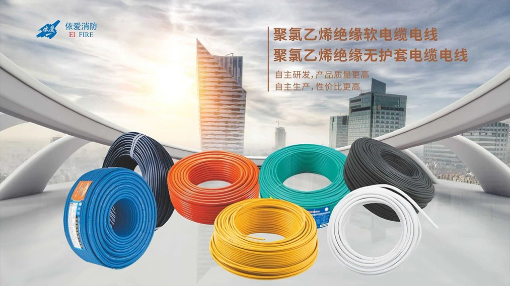 新品速遞：依愛家族新成員 — 電線電纜重磅上市！