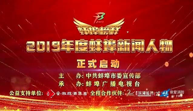 “蚌埠榜樣”2019蚌埠新聞人物頒獎(jiǎng)典禮盛大舉行，依愛(ài)消防受邀全程支持！