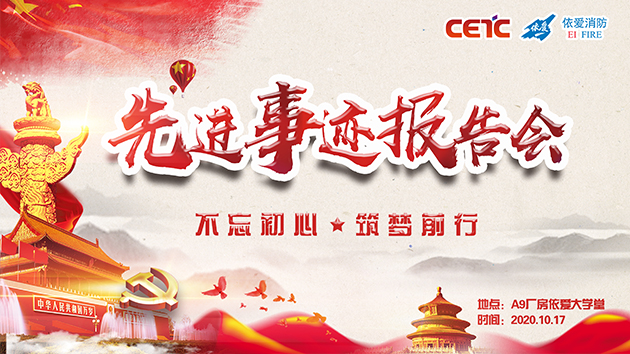 不忘初心，筑夢前行——依愛消防成功舉辦先進(jìn)事跡報告會