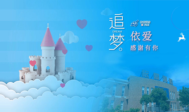 追夢(mèng)依愛(ài)，感謝有你——依愛(ài)消防成功舉辦第三季家屬開(kāi)放日活動(dòng)