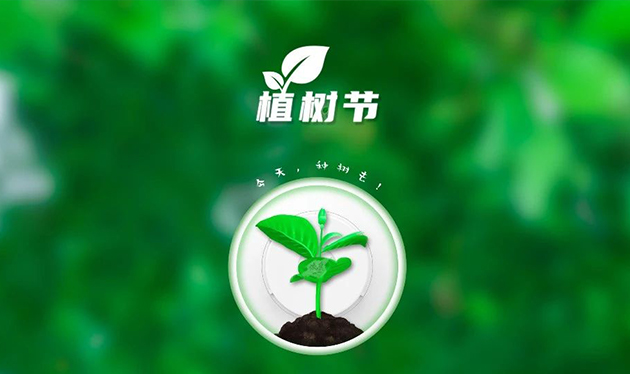 春回大地催新綠，植樹造林正當(dāng)時——依愛消防組織開展義務(wù)植樹活動