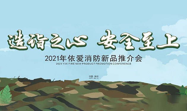 造詣之心，安全至上——依愛消防鄭州新品推介會圓滿落幕！