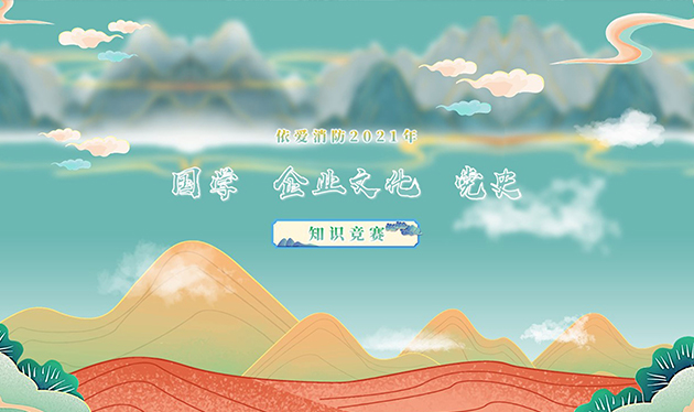 感觸經(jīng)典 啟迪智慧 感悟文化 砥礪前行——依愛消防成功舉辦2021年國學、企業(yè)文化、黨史知識競賽