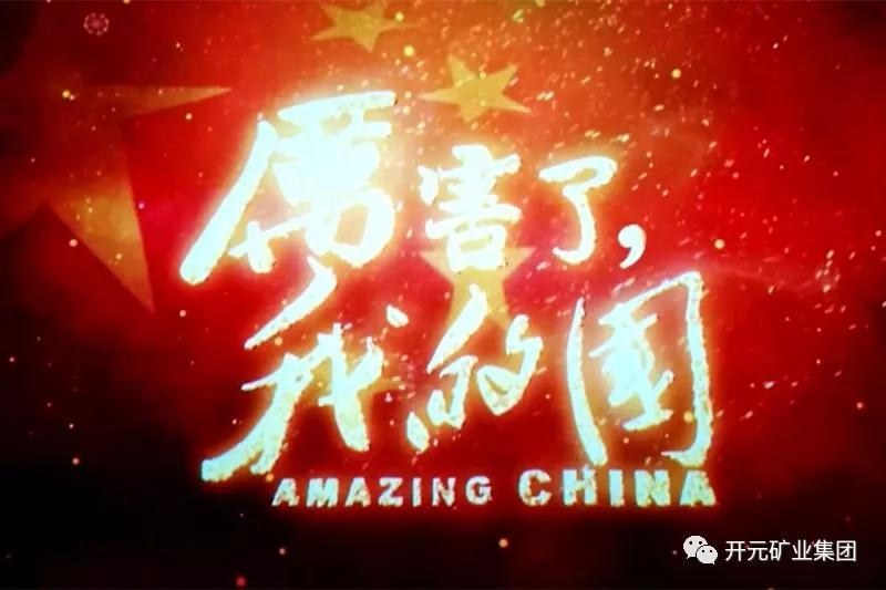 厲害了，我的國(guó)