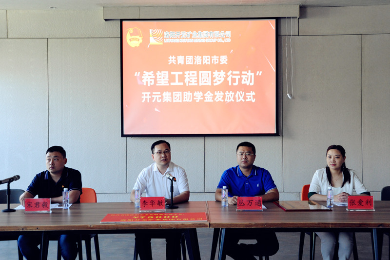 洛陽開元集團再施援手，資助15名貧困生實現(xiàn)大學夢