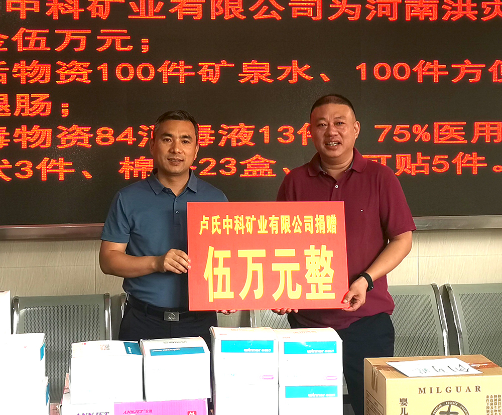 抗擊洪災(zāi)，盧氏中科在行動