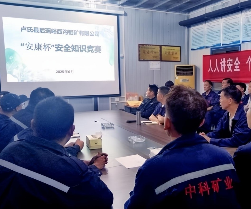 活動紀(jì)實(shí)｜后瑤峪西溝鉬礦安全生產(chǎn)月，筑牢安全防線，護(hù)航生產(chǎn)發(fā)展